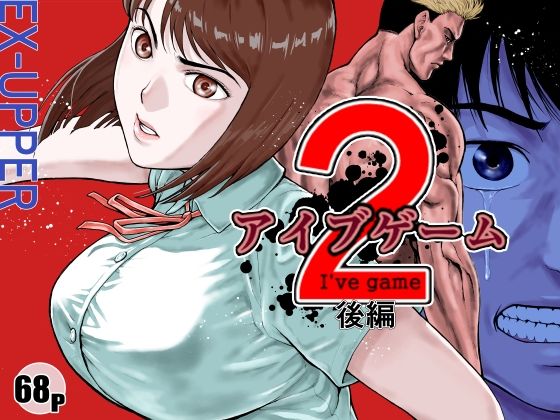 EX‐UPPER×アクション・格闘❤アイブゲーム2 後編評価4.54