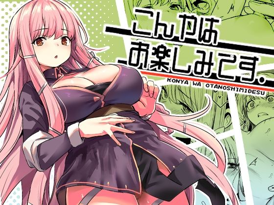 いっきづか×ファンタジー❤こんやはお楽しみです。評価4.97