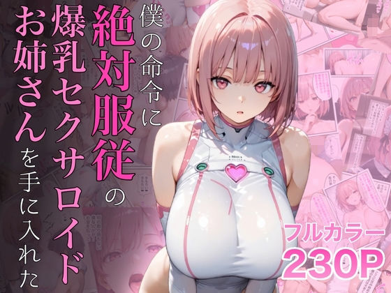 ラッキーイベント×女教師❤僕の命令に絶対服従の爆乳セクサロイドお姉さんを手に入れた評価4.72