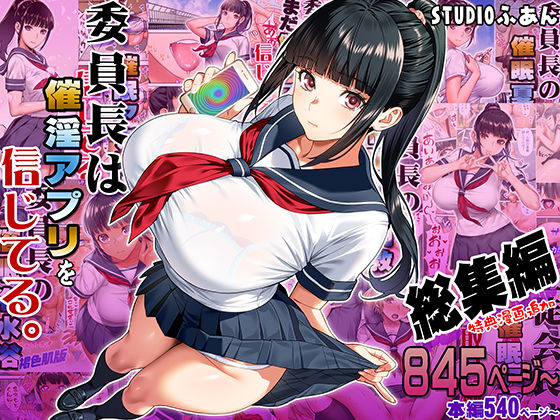 STUDIOふあん×制服❤委員長は催●アプリを信じてる。総集編評価5.00