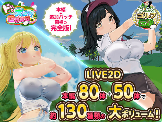 たぬきハウス×ロールプレイング❤ドピュっとゴルフ伝説〜完全版〜！評価4.47