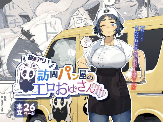でんきねこ×人妻・主婦❤抜きアリ！訪問パン屋のエロおばさん評価4.93