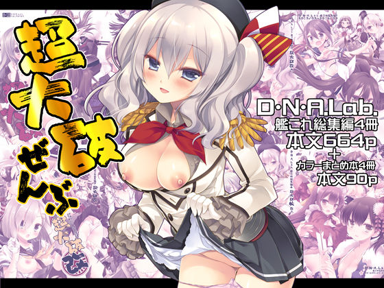 D・N・A.Lab.×制服❤超大破ぜんぶ -ミヤスリサ艦◯れ二次創作全集評価