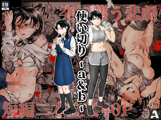 -A×拘束❤使い切り -a＆b-評価4.96