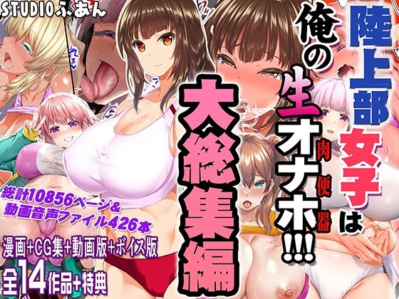 STUDIOふあん×制服❤陸上部女子は俺の生オナホ！！！大総集編評価5.00