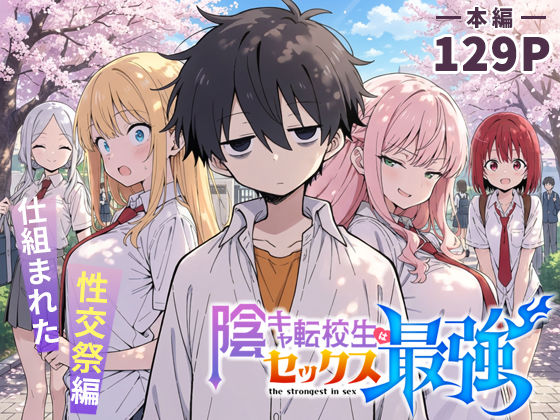 こっとろん×学園もの❤陰キャ転校生はセックス最強 – 仕組まれた性交祭編 -評価4.83