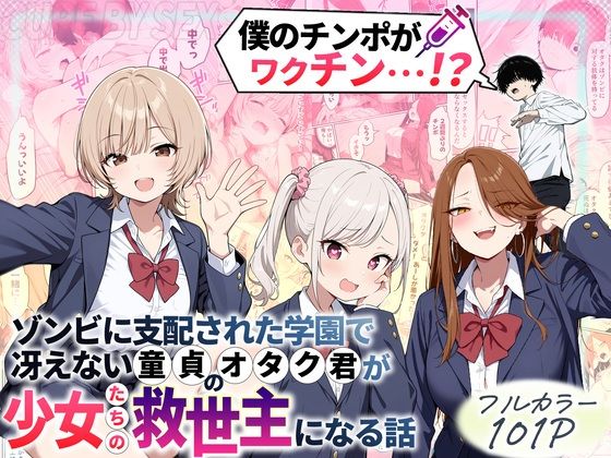 性的初期衝動×制服❤ゾンビに支配された学園で冴えない童貞のオタク君が少女たちの救世主になる話評価4.43