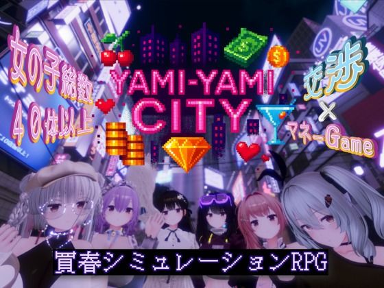 ゆめソフト/YumeSoft.×3DCG❤Yami-Yami City評価3.60