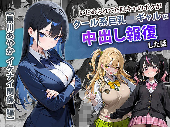 ぱにぱに×学園もの❤いじめられてた陰キャのボクがクール系巨乳JKギャルに中出し報復した話 〜黒川あやか 編〜評価4.33