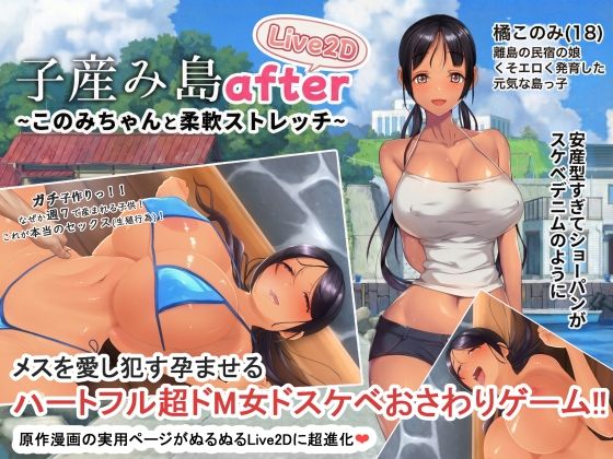 やぶから堂×動画・アニメーション❤子産み島after このみちゃんと柔軟ストレッチ live2d評価
