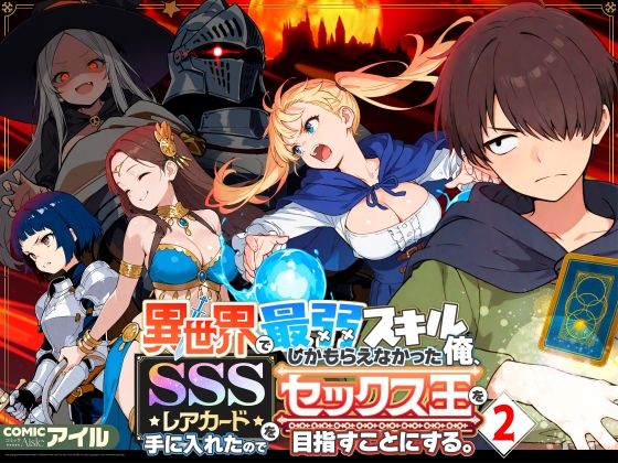 COMICアイル×ファンタジー❤異世界で最弱スキルしかもらえなかった俺、SSSレアカードを手に入れたのでセックス王を目指すことにする。2評価4.71