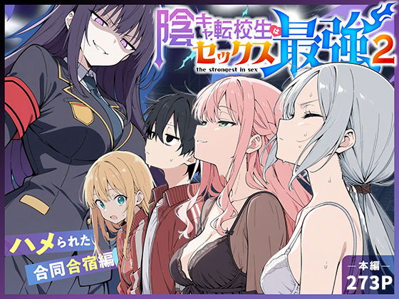 こっとろん×中出し❤陰キャ転校生はセックス最強2 – ハメられた合同合宿編 -評価5.00