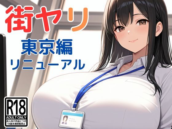 SecondSight×動画・アニメーション❤街ヤリ〜東京編リニューアル〜評価3.86