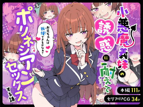 あくめくん×制服❤小悪魔義妹の誘惑に耐えてポリネシアンセックスする話評価5.00