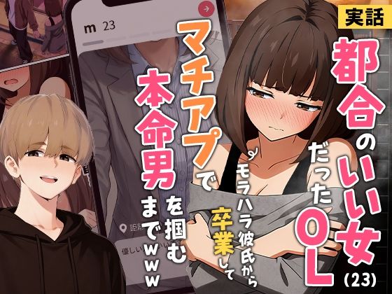 実話本舗×クンニ❤【実話】都合のいい女だったOL（23）がモラハラ彼氏から卒業して、マチアプで本命男を掴むまでwww評価3.87