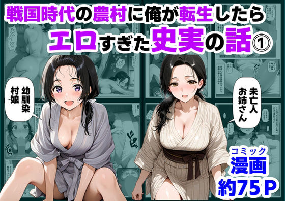 【ハマダ商店】×巨乳❤戦国時代の農村に俺が転生したら、エロすぎた史実の話 その1評価4.83
