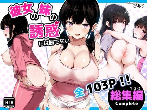 うらはらドール×巨乳❤彼女の妹の誘惑には勝てない 総集編評価5.00