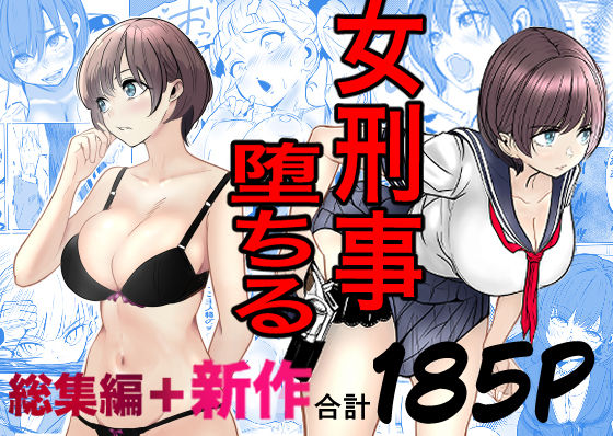 キュアマイマイ×巨乳❤鬼強女刑事が絶対に負けたく無い父の仇の犯罪者に敗北し堕ちて調教される話 新作＋総集編評価4.83