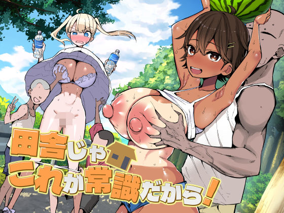 アオヒモファミリア×巨乳❤田舎じゃこれが常識だから！評価5.00