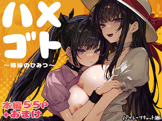 パイレーツキャット×幼なじみ❤ハメゴト〜姉妹のひみつ〜評価4.90