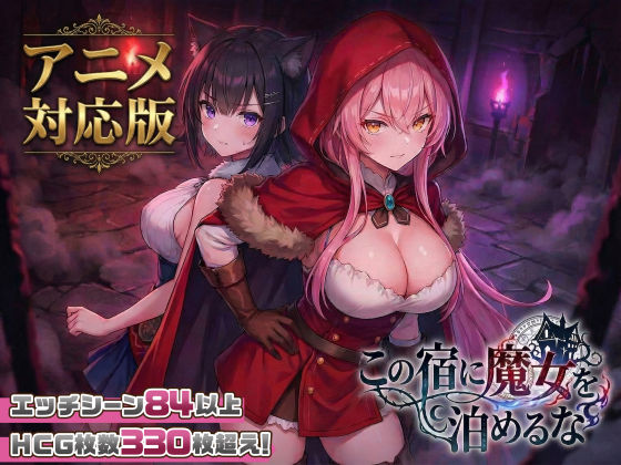 スタジオVR×ファンタジー❤【大型アプデ・アニメ対応！】この宿に魔女を泊めるな ver1.1.1評価4.59