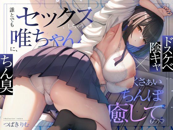 ぽいずんるーむ×オナニー❤【ドスケベ陰キャ×ちん臭】誰とでもセックスしちゃう唯ちゃんに、くさぁいちんぽを癒してもらう（はーと）評価