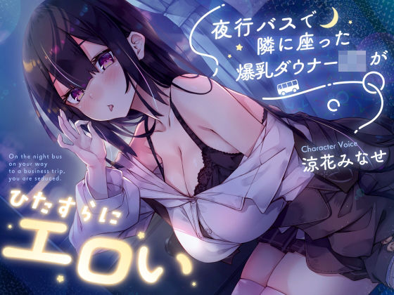 サークル名ao×巨乳❤【密着囁き】夜行バスで隣に座った爆乳ダウナーJ○がひたすらにエロい評価