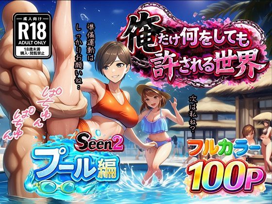 ぴんぴん丸×水着❤俺だけ何をしても許される世界seen2プール編評価