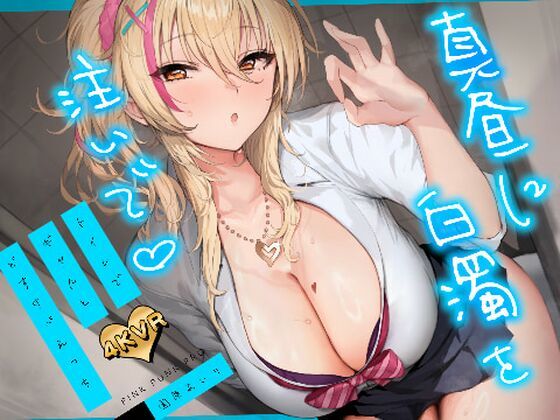 PINK PUNK PRO×3DCG❤【4KVR 3Dエロアニメ】真昼に白濁を注いで 〜トイレでギャルとどすけべえっち〜【園原あいり】【VRデバイス用】評価5.00
