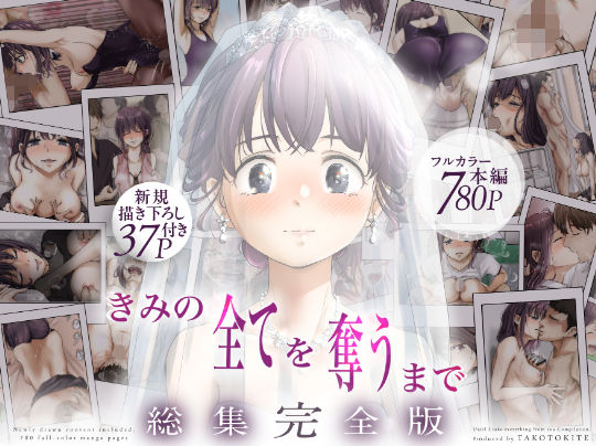 たことかいと×制服❤きみの全てを奪うまで ‐総集完全版‐評価4.88