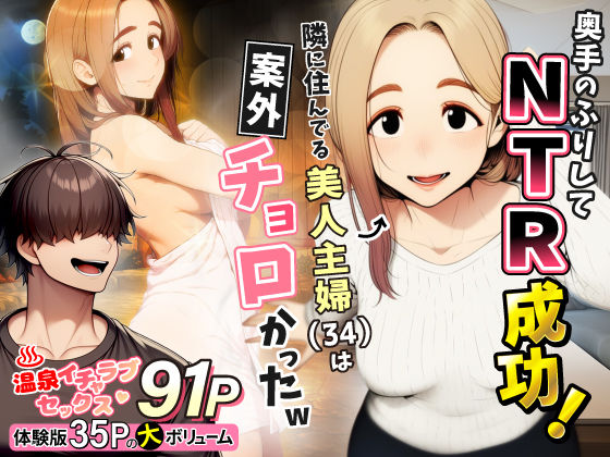 わんどーる×人妻・主婦❤奥手のふりしてNTR成功！隣に住んでる美人主婦（34）は案外チョロかったw評価5.00