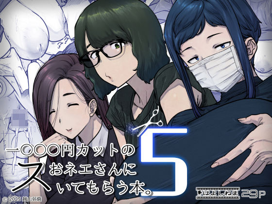 はよしねま×熟女❤1000円カットのおネエさんにスいてもらう本。5評価5.00