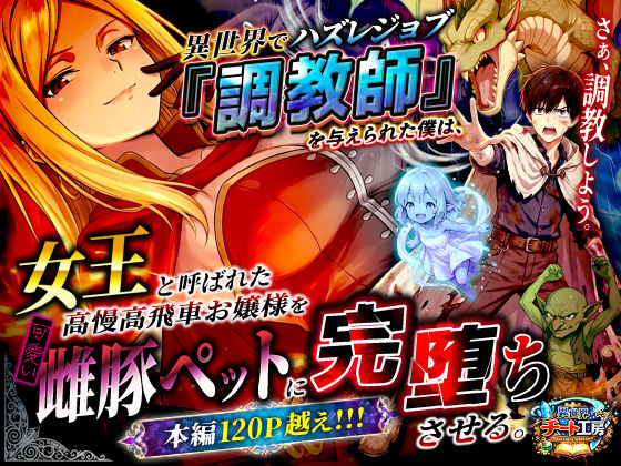 異世界チート工房×ファンタジー❤異世界でハズレジョブ『調教師』を与えられた僕は、女王と呼ばれた高慢高飛車お嬢様を可愛い雌豚ペットに完堕ちさせる。評価3.22