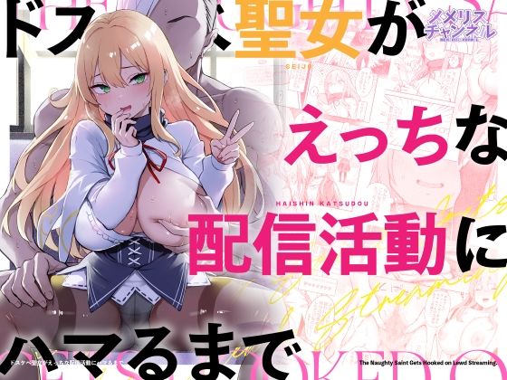 メメリスチャンネル×羞恥❤ドスケベ聖女がえっちな配信活動にハマるまで評価5.00