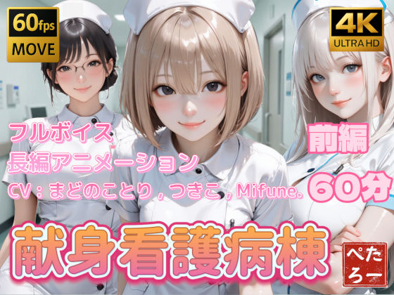 ぺたろー×看護婦・ナース❤【4K動画】献身看護病棟 前編評価4.00