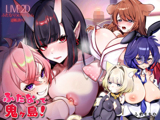 ふわもちや×ファンタジー❤【Live2D×フルボイス】ふたなって鬼ヶ島！評価5.00