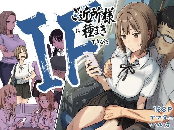 アマタニハルカ×辱め❤IF:ご近所様に種まきできる世界線の話 〜昔なじみ同級生の場合〜評価4.86