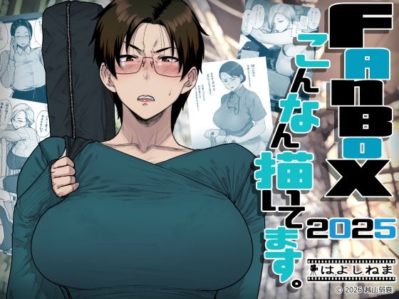 はよしねま×OL❤FANBOXでこんなん描いてます。2025評価4.50