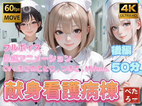 ぺたろー×動画・アニメーション❤【4K動画】献身看護病棟 後編評価