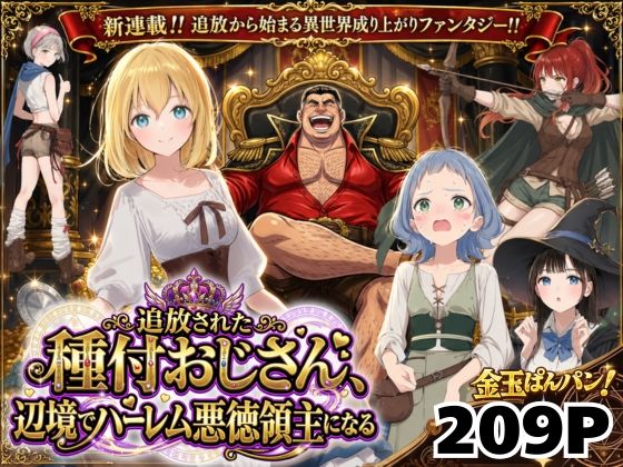 竿役が種付けおじさんじゃないとヌケないんだが・・・×ファンタジー❤【異世界召喚】追放された種付けおじさん、辺境でハーレム悪徳領主になる評価