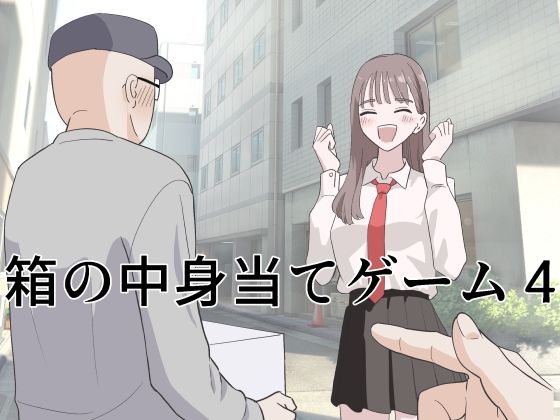 マンボー×制服❤箱の中身当てゲーム4評価5.00