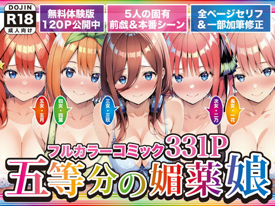 げんかん×巨乳❤五等分の媚薬娘評価5.00