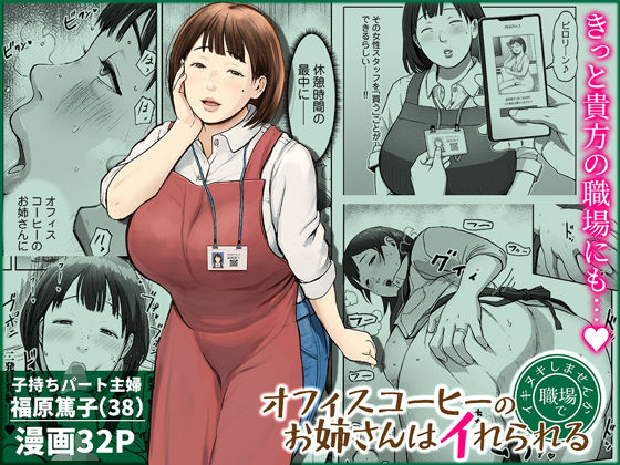 チンジャオ娘。×熟女❤オフィスコーヒーのお姉さんはイれられる〜職場でイキヌキしませんか〜評価4.89