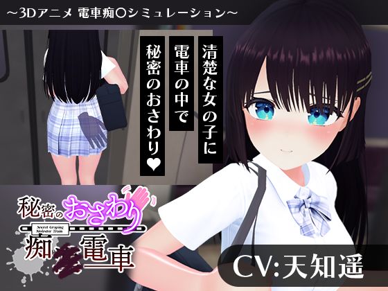 こうねつひ×3DCG❤【CV:天知遥】秘密のおさわり痴×電車評価4.00