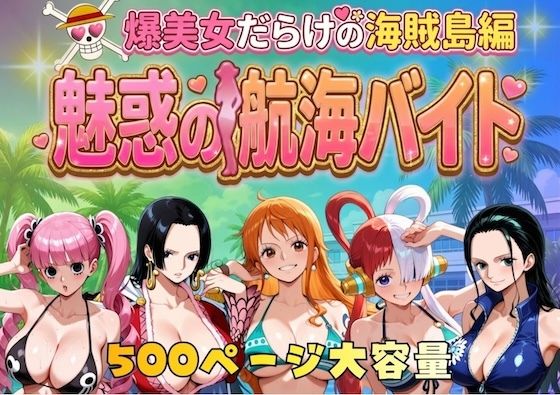やまあらし×巨乳❤爆美女だらけの海賊島魅惑の航海バイト評価5.00
