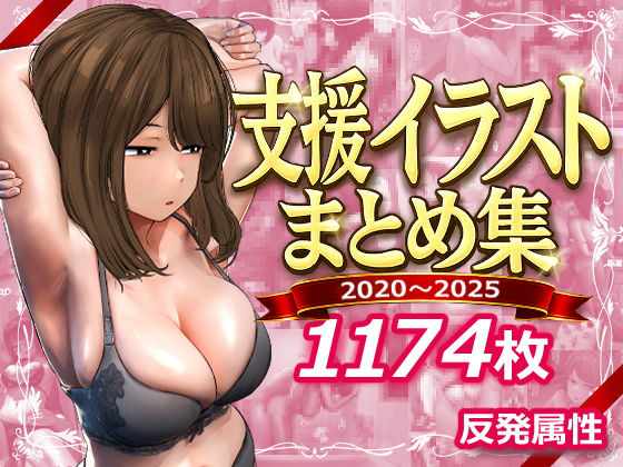 反発属性×デモ・体験版あり❤支援サイトまとめ集評価