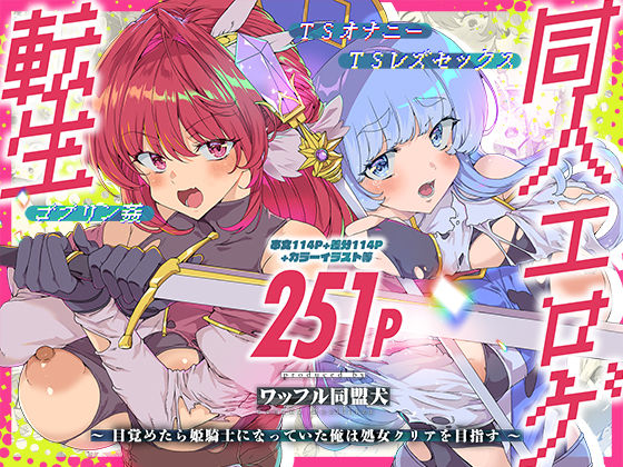 ワッフル同盟犬×ファンタジー❤同人エロゲ転生 目覚めたら姫騎士になっていた俺は処女クリアを目指す評価5.00