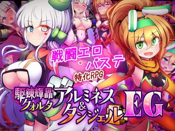 下り坂ガードレール×拘束❤駆錬輝晶 クォルタ アルミネス ＆ タンジェル EG評価5.00