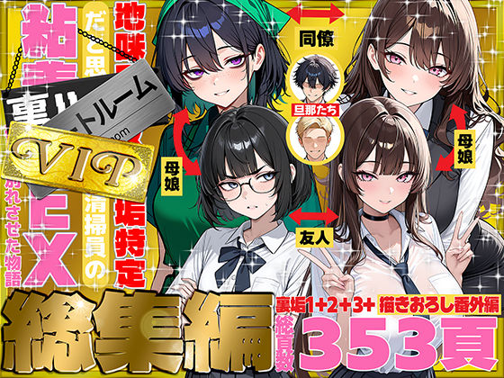69ちゃんねる×辱め❤地味でブスだと思ってた新人清掃員の裏垢特定 粘着SEXで彼氏と別れさせた物語 VIP 総集編評価5.00