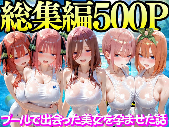 もちもちさん×変身ヒロイン❤プールで出会った美女を孕ませた五○分の花嫁編評価5.00